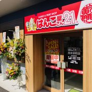 はんこ屋さん21-熊本京町店外観