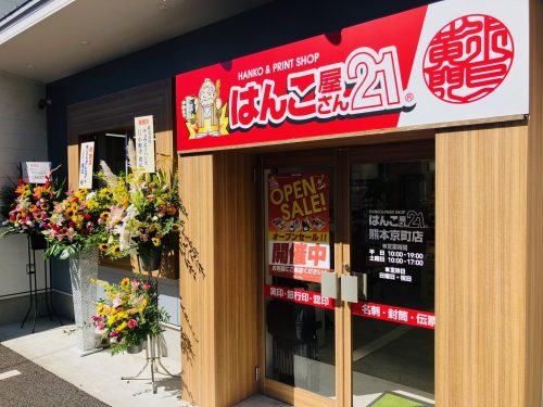 はんこ屋さん21-熊本京町店外観