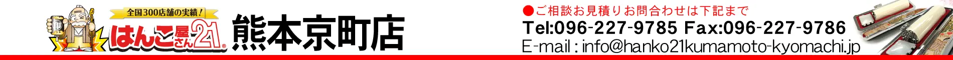 はんこ屋さん21 熊本京町店